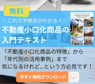 不動産小口化商品の入門テキスト