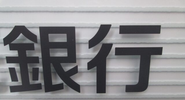 不動産投資　銀行　融資