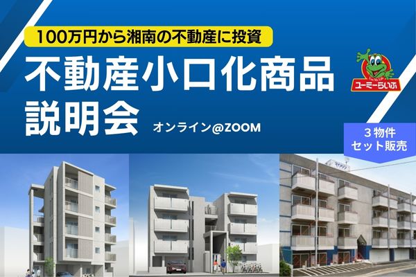 100万円__不動産小口化商品_資産運用_セミナー