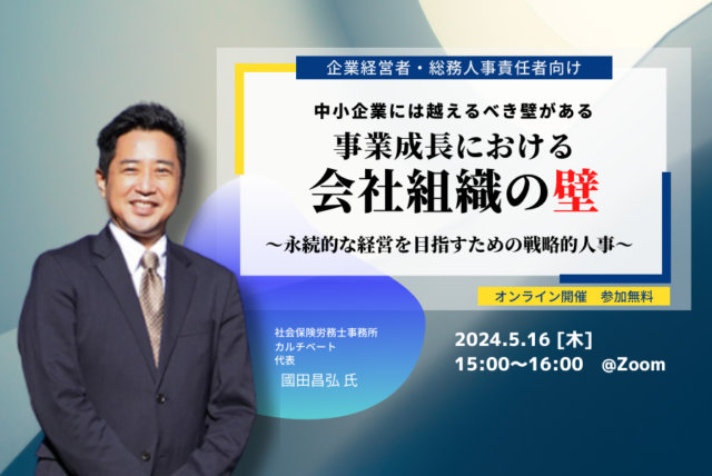 516 経営者・人事労務セミナー _事業成長における会社組織の壁