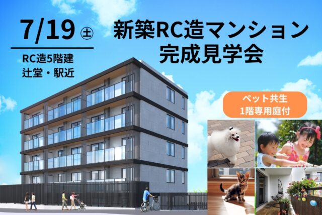 辻堂_RC賃貸マンション_完成見学会