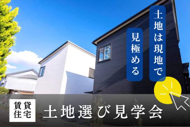 湘南土地選び見学会_エリアが選べる