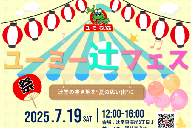 ユーミー辻フェス