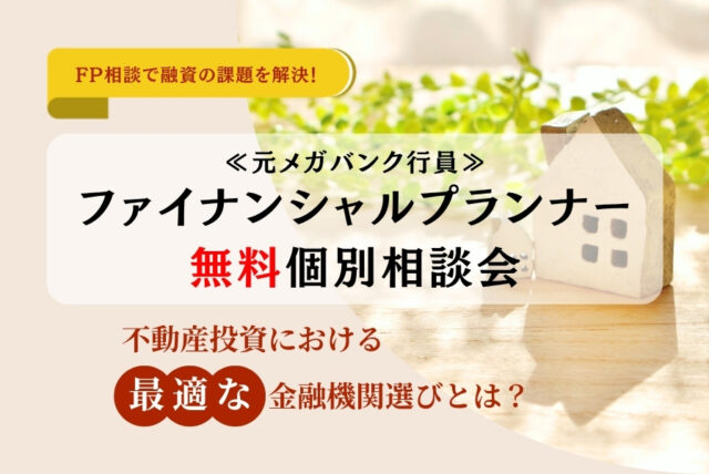 FP個別相談会