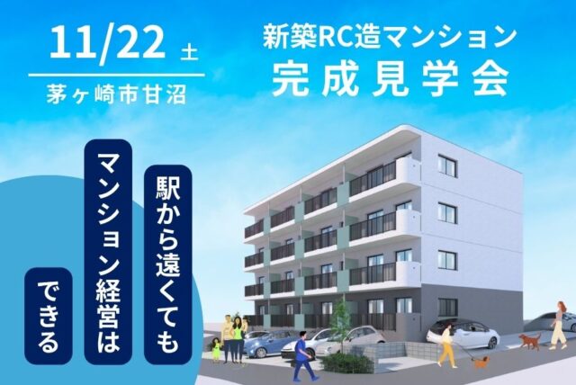 新築RC造マンション完成見学会