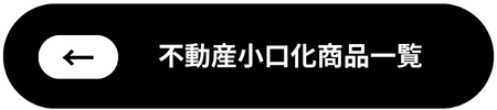 不動産小口化商品_一覧
