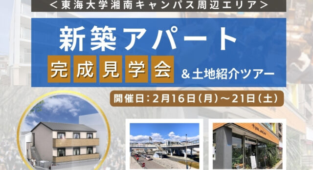 完成見学会＆土地紹介ツアー東海大エリア