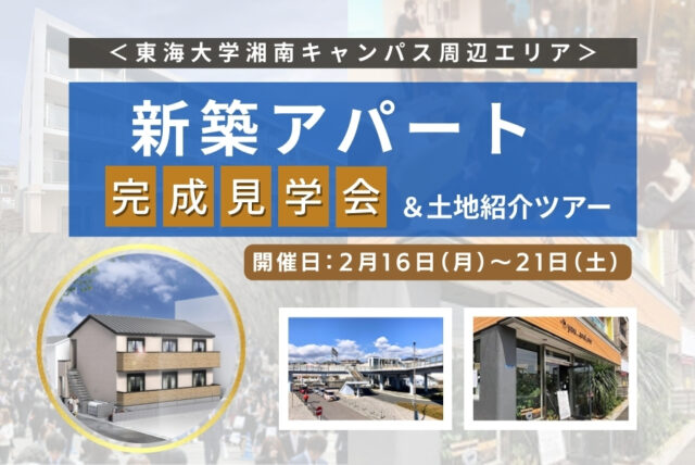 完成見学会＆土地紹介ツアー東海大エリア