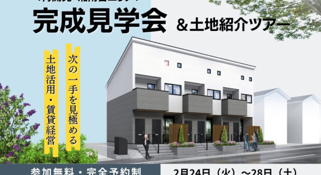 湘南台エリア見学会