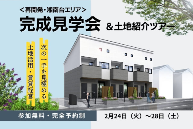 湘南台エリア見学会