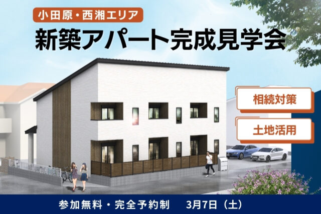 小田原新築完成見学会バナー