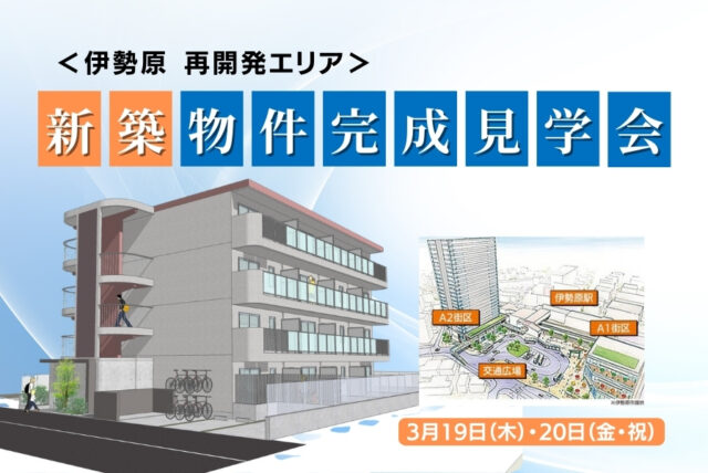 伊勢原RC造完成見学会バナー