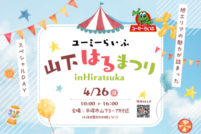 平塚市山下で開催する地域コミュニティーイベント「山下春祭り」