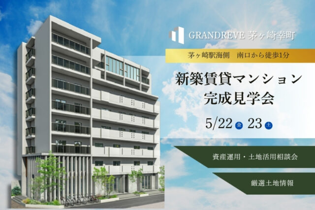 茅ヶ崎駅南口徒歩1分。新築RC造賃貸マンション「GRANDREVE茅ヶ崎幸町」完成見学会の告知バナー。湘南で永く持てる不動産をテーマに、現地見学と資産相談を案内。