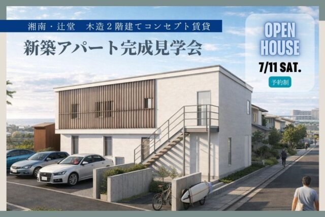 湘南T-SITE徒歩５分、辻堂元町に完成したサーファーズ物件