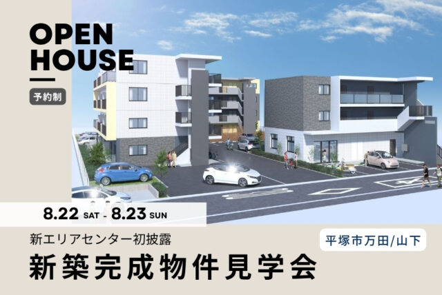 平塚新築RC物件完成見学会＆スーパーエリアセンター初披露