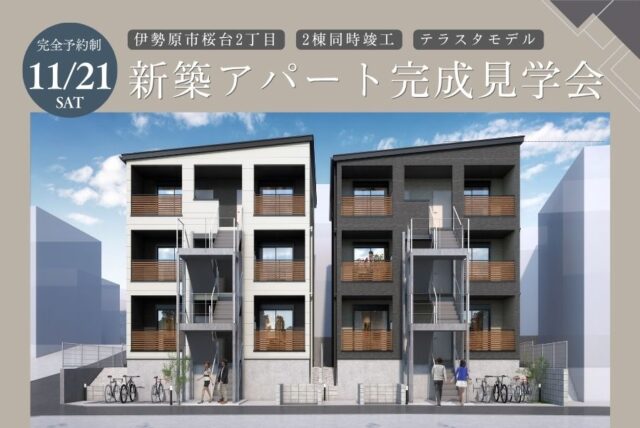 2026年11月26日2棟同時竣工、新築アパート完成見学会、テラスタモデル、伊勢原市桜台2丁目