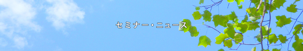 セミナーニュース