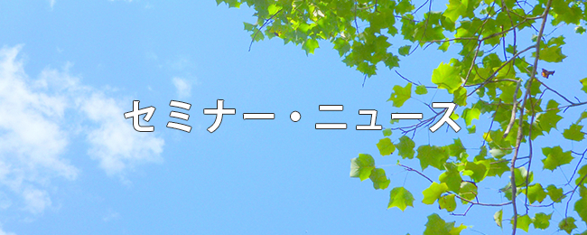 セミナーニュース