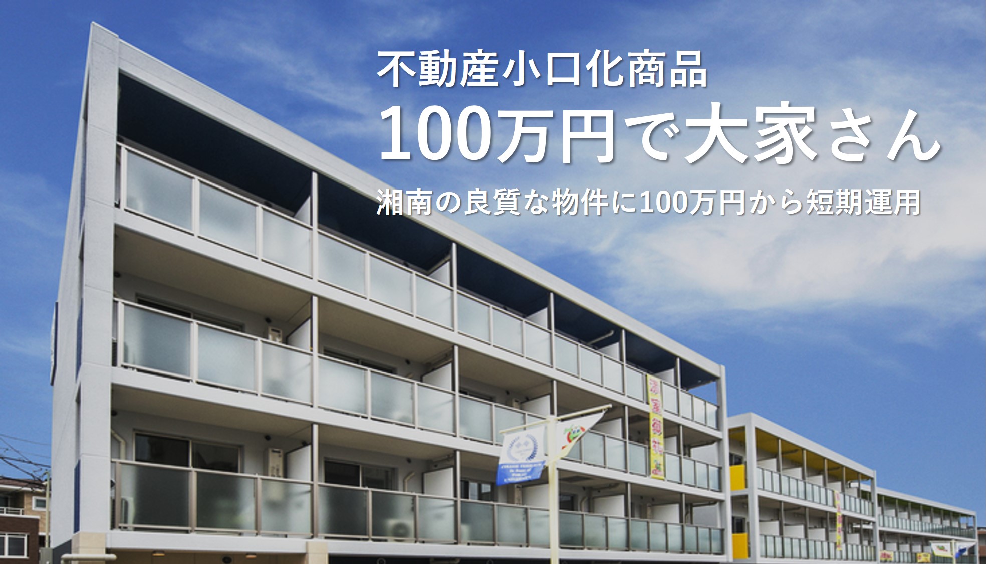 100万円からはじめる「不動産投資」