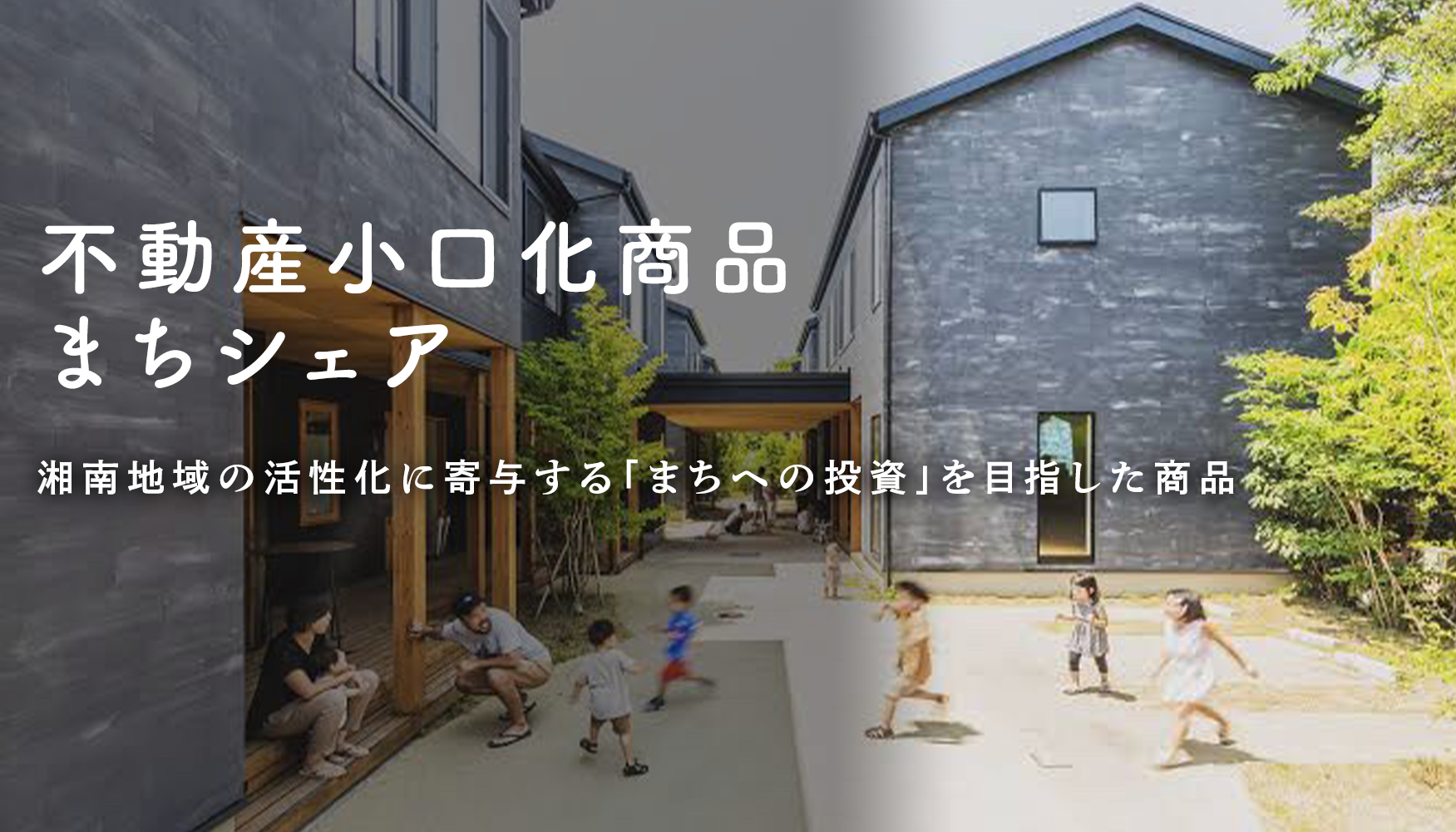 100万円からはじめる「不動産投資」
