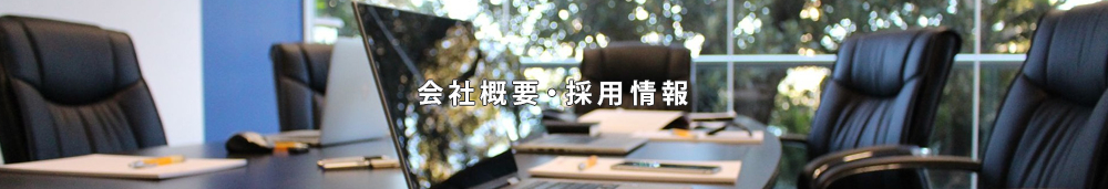 会社概要・採用情報