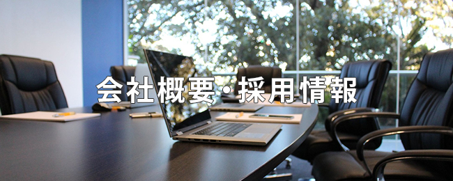 会社概要・採用情報