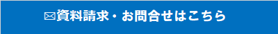 資料請求はこちら