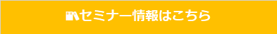 セミナー情報はこちら