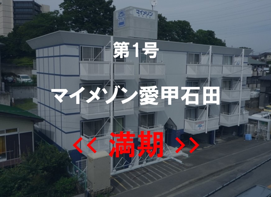 第１号　マイメゾン愛甲石田　匿名組合型　満期