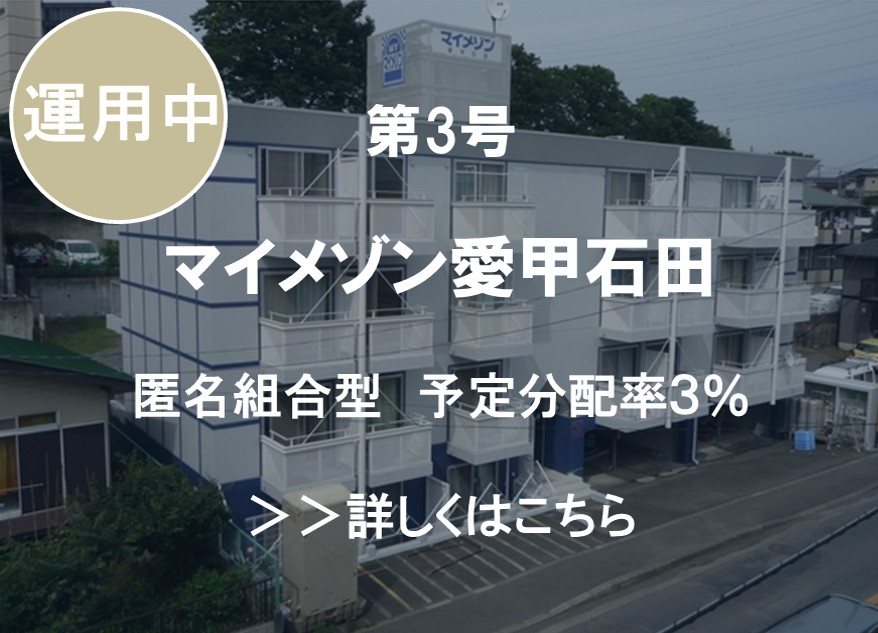 第３号　マイメゾン愛甲石田　匿名組合型　予定分配率３％