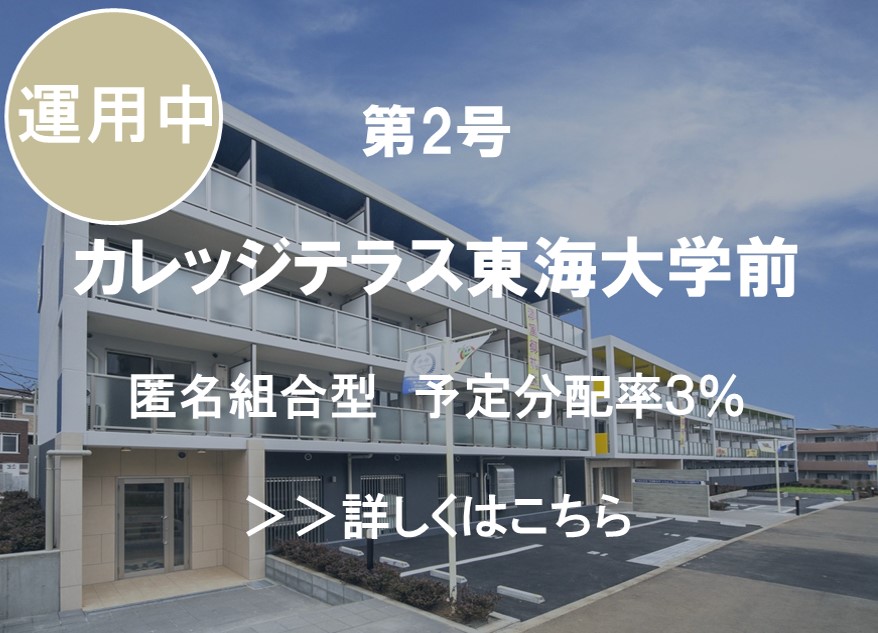 第2号　カレッジテラス東海大学前　匿名組合型　予定分配率３％