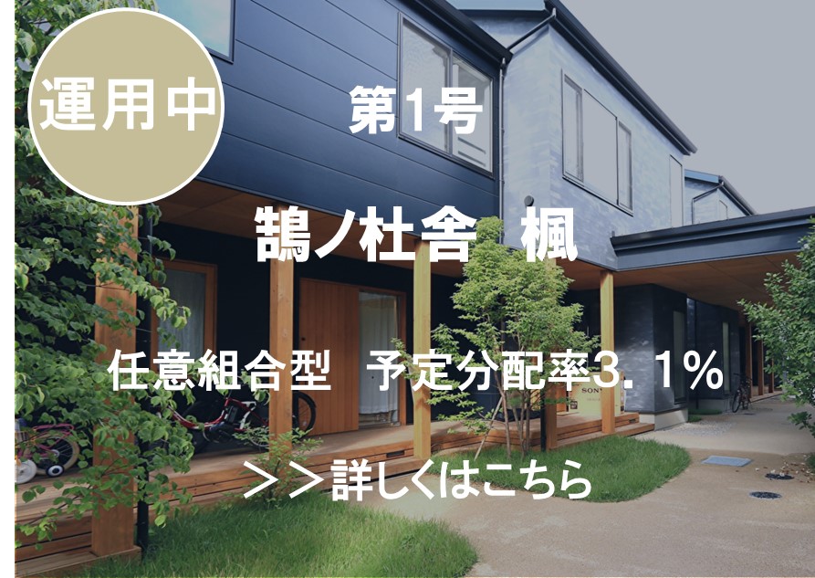 鵠ノ杜舎 楓　任意組合型