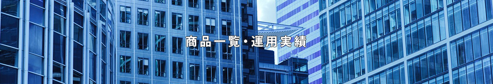 商品一覧・運用実績