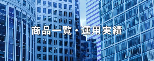 商品一覧・運用実績