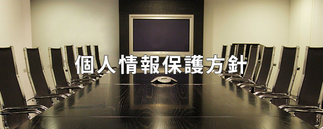 個人情報保護方針