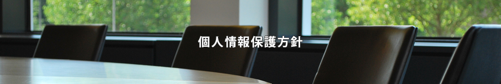 個人情報保護方針