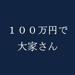100万円で大家さん