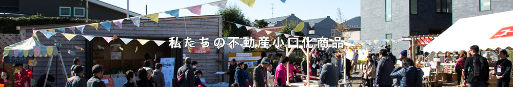 私たちの不動産小口化商品