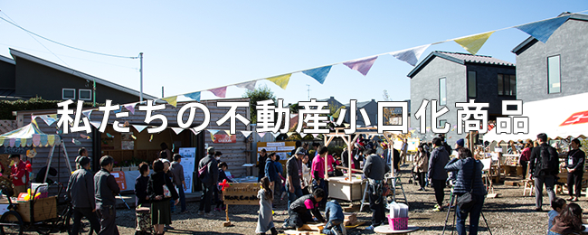 私たちの不動産小口化商品