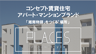 コンセプト賃貸住宅　アパートマンションブランド「湘南物語」をつくる「場所」