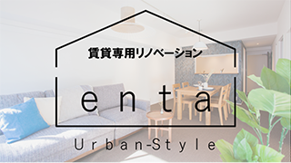 賃貸専用リノベーション「enta」