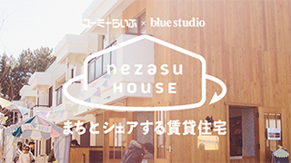 まちとシェアする賃貸住宅「nezasu house」