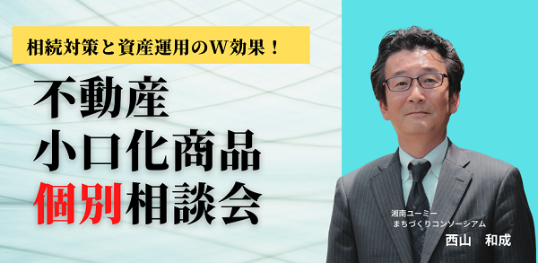 不動産小口化商品セミナー