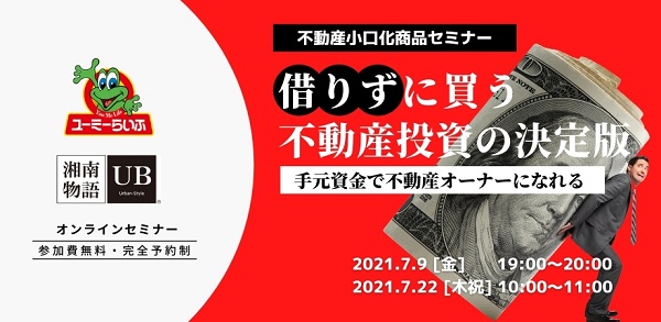 不動産小口化セミナー