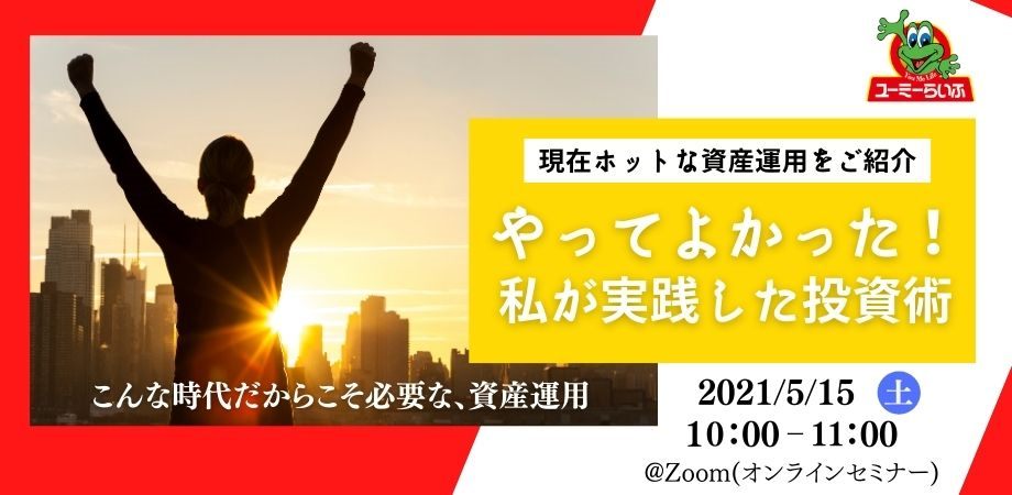 資産運用セミナー投資術