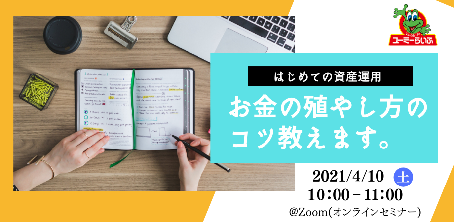 資産運用セミナー初心者