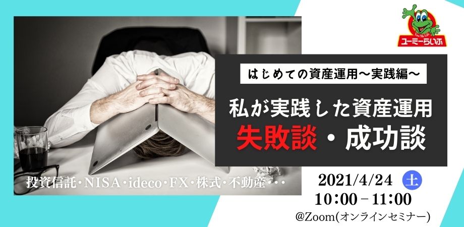 資産運用セミナー実践編
