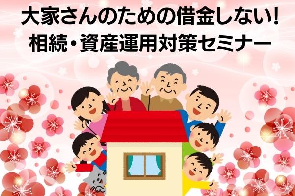 相続対策 資産運用 セミナー