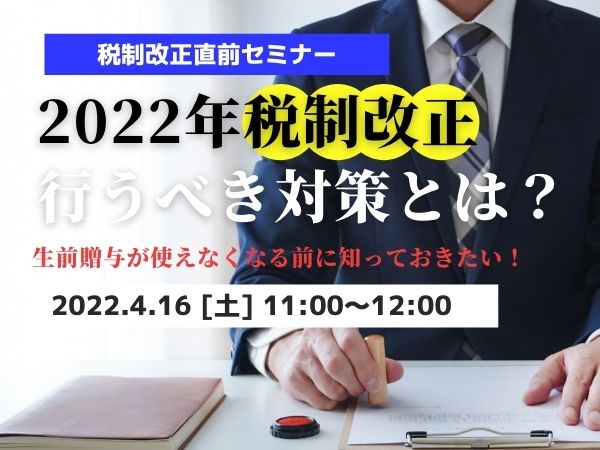 2022年 税制改正セミナー